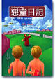 Cover of 惡童日記