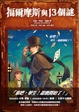 Cover of 福爾摩斯與13個謎