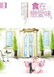 Cover of 食在戀愛味