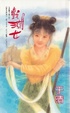Cover of 戲潮女
