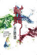 Cover of 斬龍 卷二 天師道