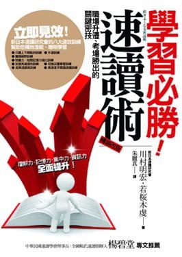 More about 學習必勝！速讀術