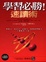 Cover of 學習必勝！速讀術