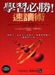 Cover of 學習必勝！速讀術