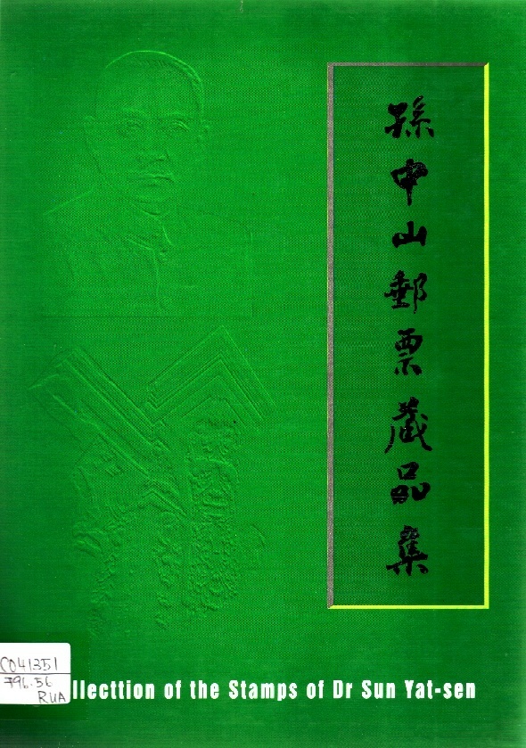 Image of 孫中山郵票藏品集