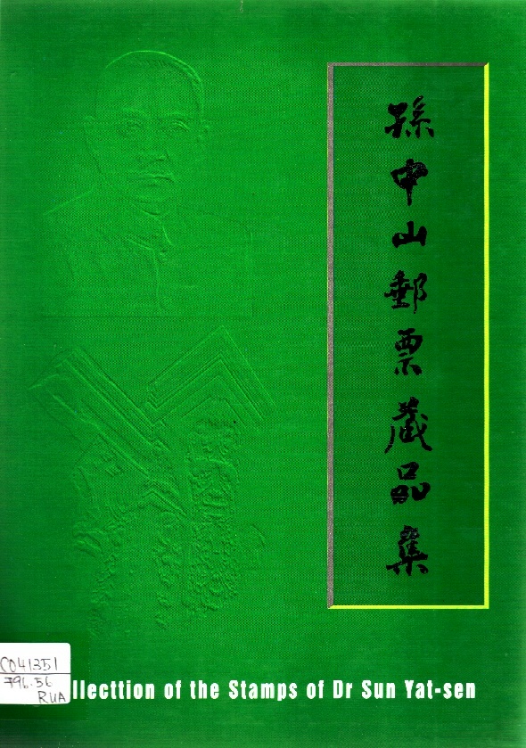 Image of 孫中山郵票藏品集