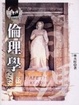 Cover of 倫理學