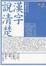 Cover of "漢字說清楚"