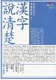 Cover of 漢字說清楚