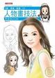Cover of 人物畫技法完全BOOK