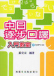 Cover of 中日逐步口譯入門教室(附MP3 CD)