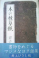 Cover of 本の枕草紙
