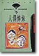 Cover of 人偶姊妹