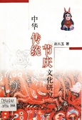中华传统节庆文化研究