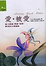 Cover of 愛．被愛
