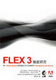 Cover of Flex 3徹底研究(附光碟)