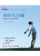 Cover of 美好五分鐘