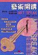 Cover of 藝術開講