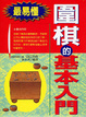 Cover of 圍棋的基本入門