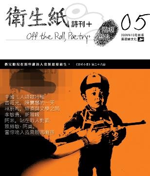 More about 衛生紙詩刊  05階級關係
