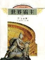 Image of 世界霸主