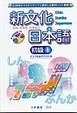 Cover of 新文化日本語