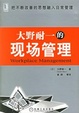 Cover of 大野耐一的现场管理