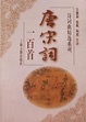 Cover of 唐宋词一百首