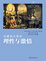 Cover of 理性与激情
