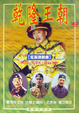 Cover of 乾隆王朝