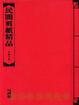 Cover of 民間剪紙精品