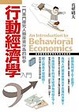 Cover of 行動經濟學入門
