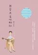 Cover of 我愛大溪地粉紅