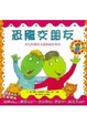 Cover of 恐龍交朋友