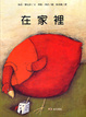 Cover of 在家裡