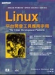 Cover of Linux 平台開發工具應用手冊
