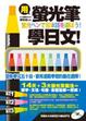 Cover of 用螢光筆學日文（1書＋1全書收錄MP3）