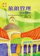 Cover of 旅館管理