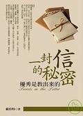 一封信的秘密 優秀是教出來的