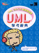 Cover of UML參考辭典