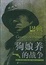 Cover of "巴顿将军自述 狗娘养的战争"