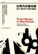 Cover of 從馬內到曼哈頓—當代藝術市場的崛起