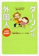 Cover of ダーリンは外国人 with BABY