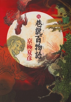 More about 後巷說百物語（下）