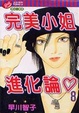Cover of 完美小姐進化論 8