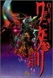 Cover of ワタリ 3