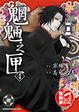 Cover of 魍魎之匣 4