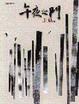 Cover of 午夜之門