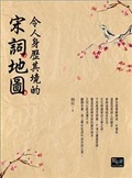 令人身歷其境的宋詞地圖