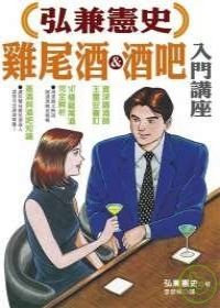 弘兼憲史雞尾酒＆酒吧入門講座的圖像